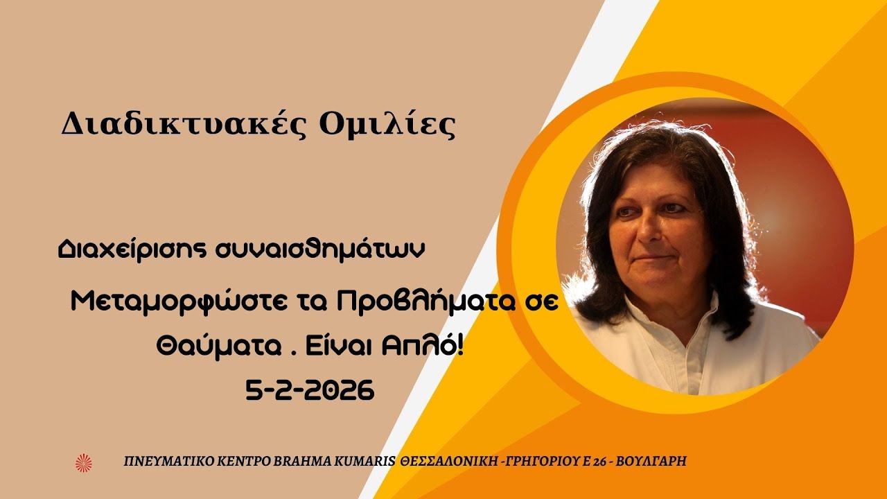 Μεταμορφώστε τα Προβλήματα σε Θαύματα