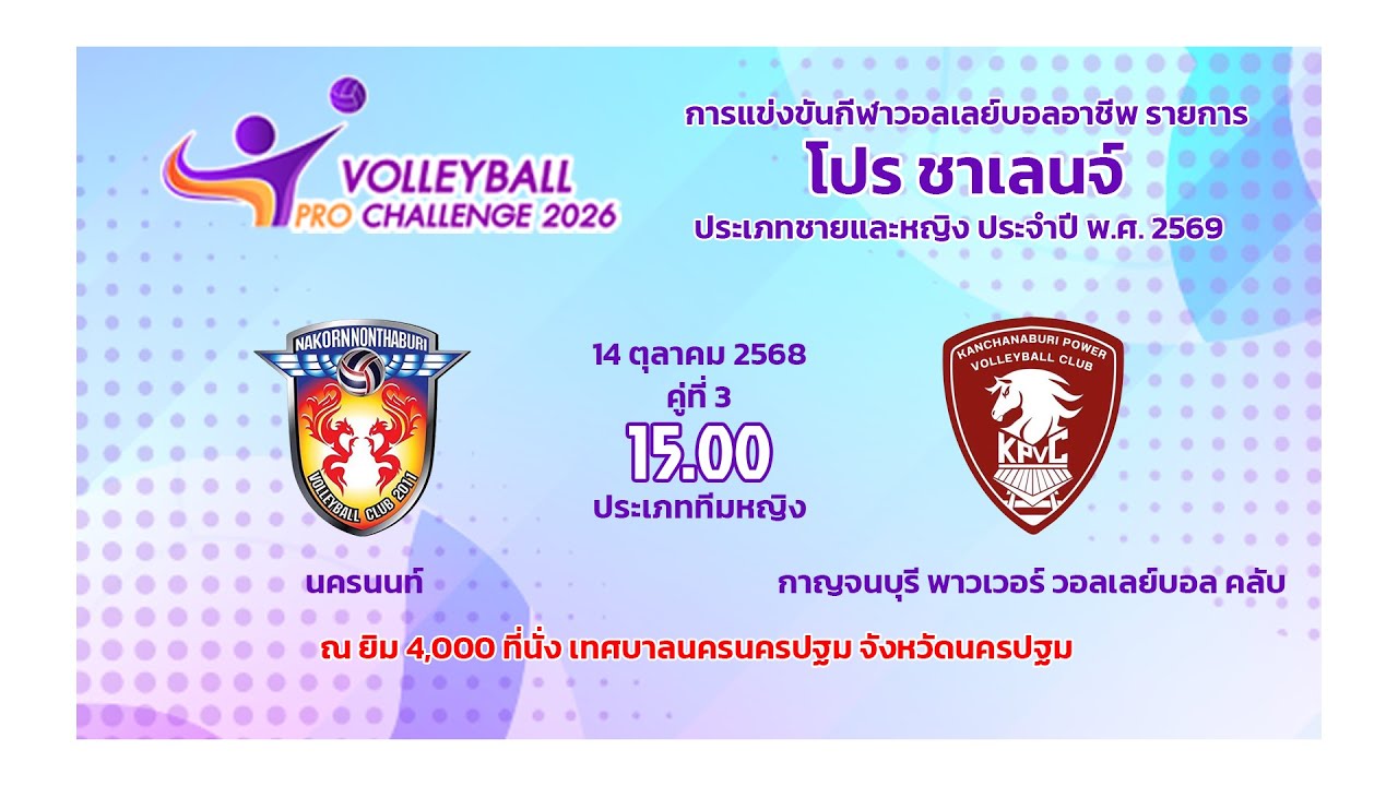 นครนนท์  พบ กาญจนบุรี พาวเวอร์ วอลเลย์บอล คลับ   /วอลเลย์บอล  โปร ชาเลนจ์ 2569