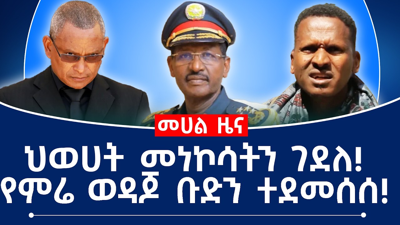 ህወሀት መነኮሳትን ገደለ!የጎንደሩ ኢማም ገዳይ እርምጃ ተወሰደበት!#fano #tplf #assab