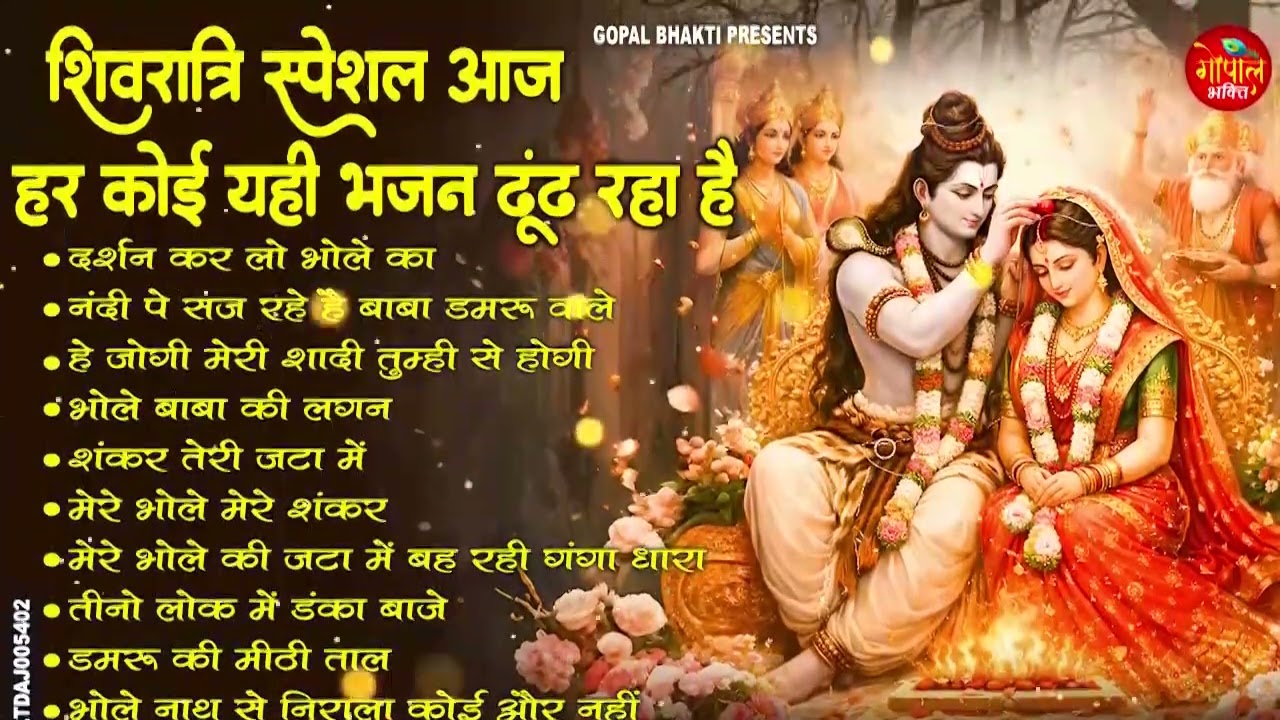 महाशिवरात्रि स्पेशल भजन Shivratri Bhajan भोले बाबा भजन Shiv Bhajan 2026 | Bhole Ke Bhajan | शिव भजन