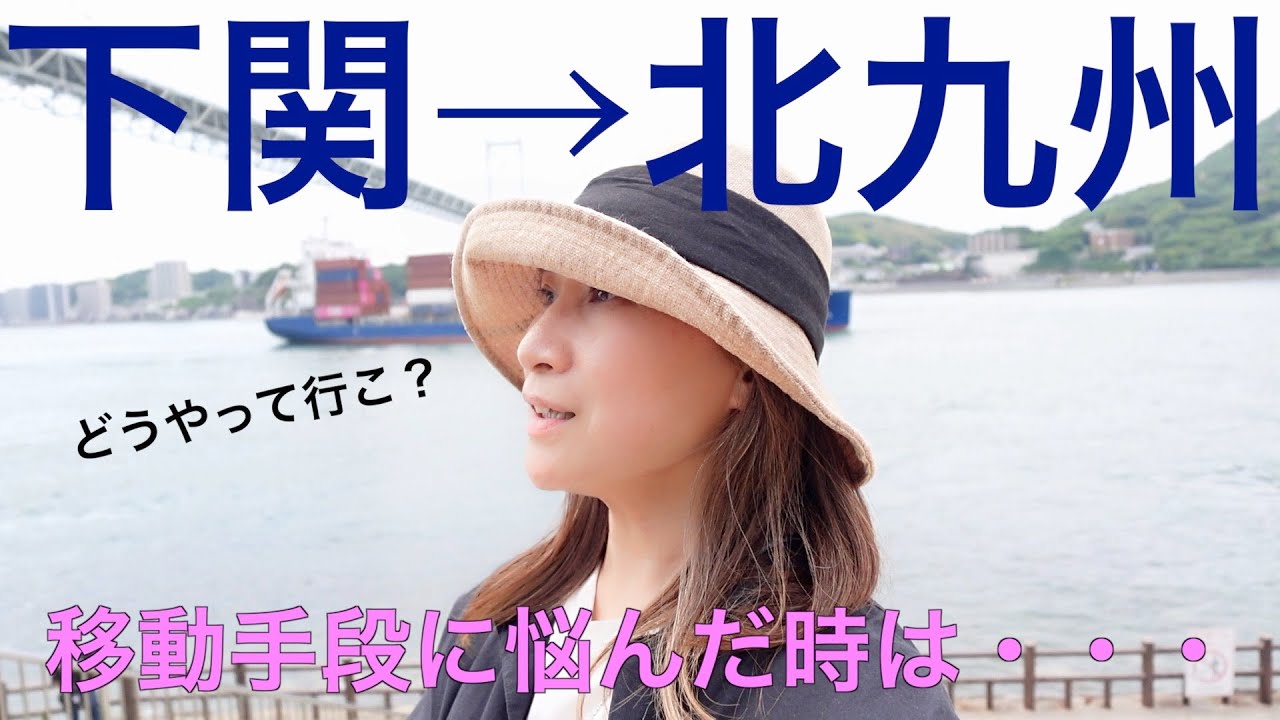 【５０歳からの鉄道旅】関門海峡みなさんは下関→九州へどうやっていく？？
