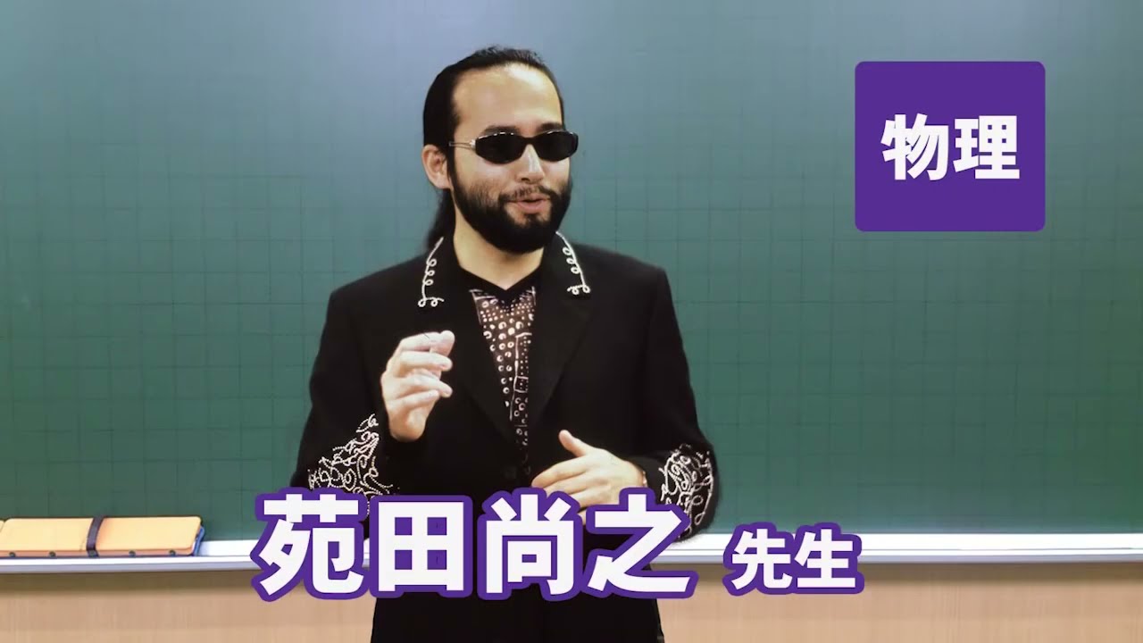 東進　講師紹介   物理   苑田 尚之先生