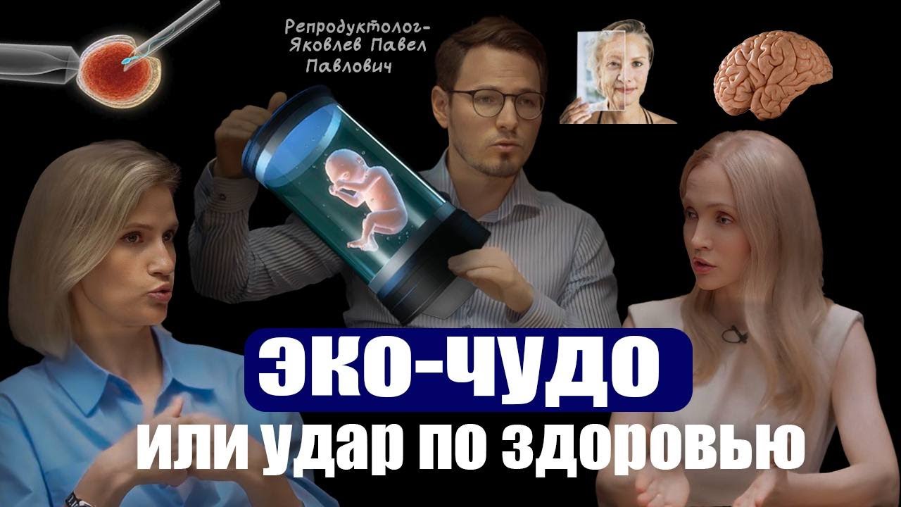 ЭКО-чудо или удар по здоровью