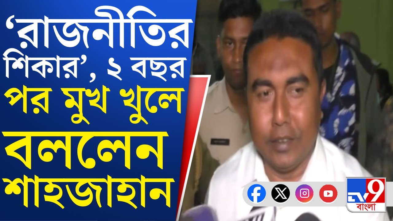 Sheikh Shahjahan News: 'ED-CBI-কে যাঁরা পরিচালনা করে তাঁদেরই রাজনীতির শিকার', বললেন শেখ শাহজাহান