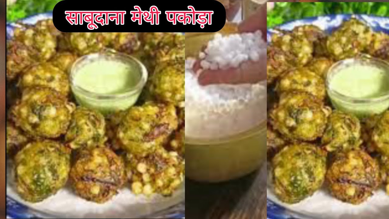 साबूदाना मेथी के कुरकुरे पकोड़े |नाश्ते के लिए परफेक्ट रेसिपी 😍एक बार बनाएंगे तो बार-बार बनाएंगेl