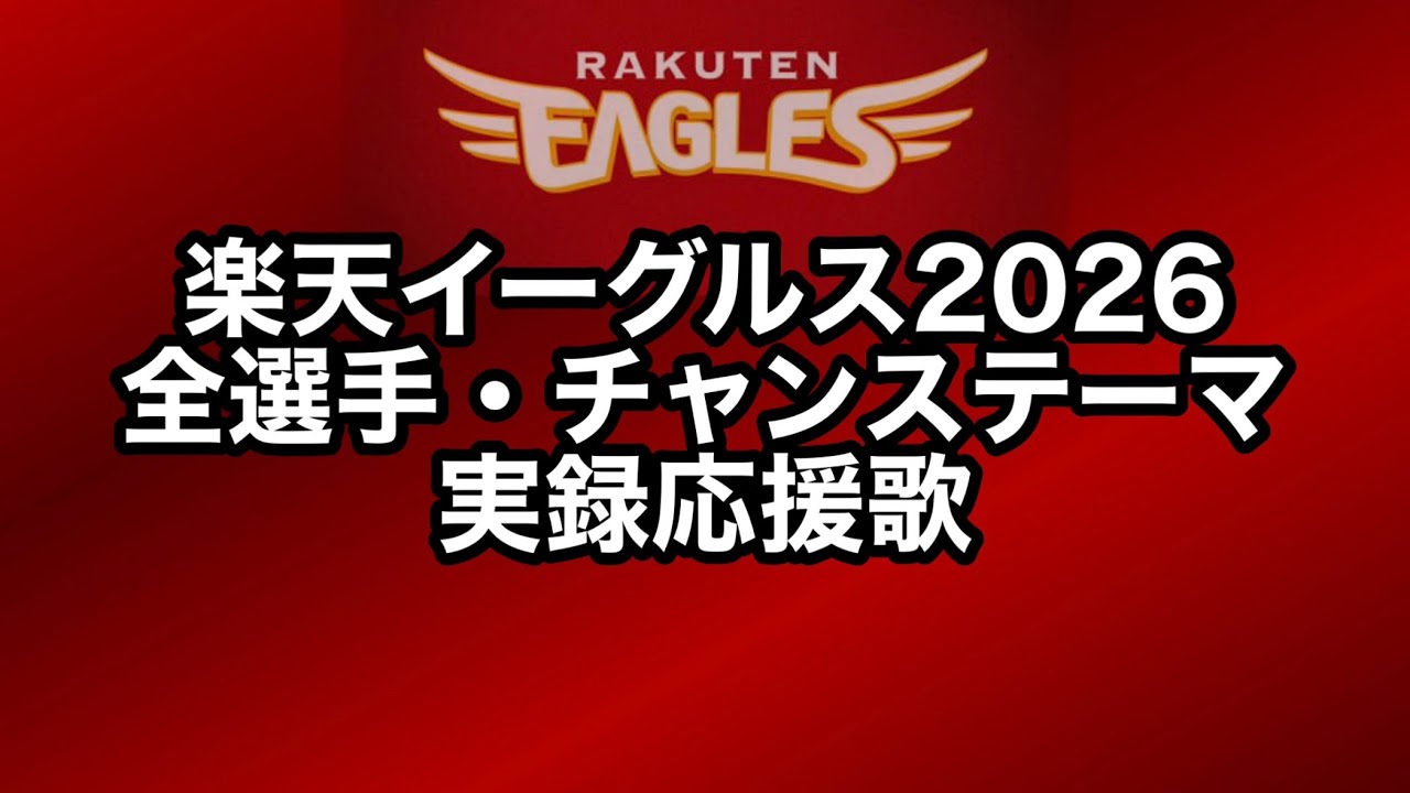 【楽天イーグルス】2026年 全選手応援歌・チャンステーマまとめ【実録応援歌】