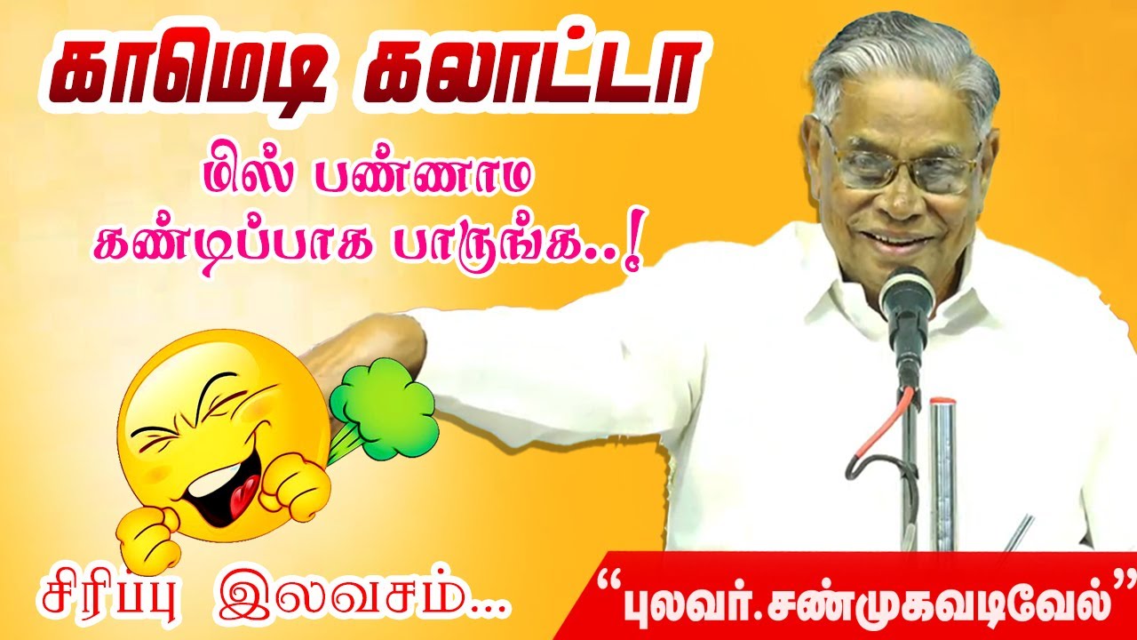 🤣🤣🤣நகைச்சுவை கலாட்டா!  Shanmugavadivel Comedy Speech | சண்முக வடிவேல் | PattiMandram | Part 2