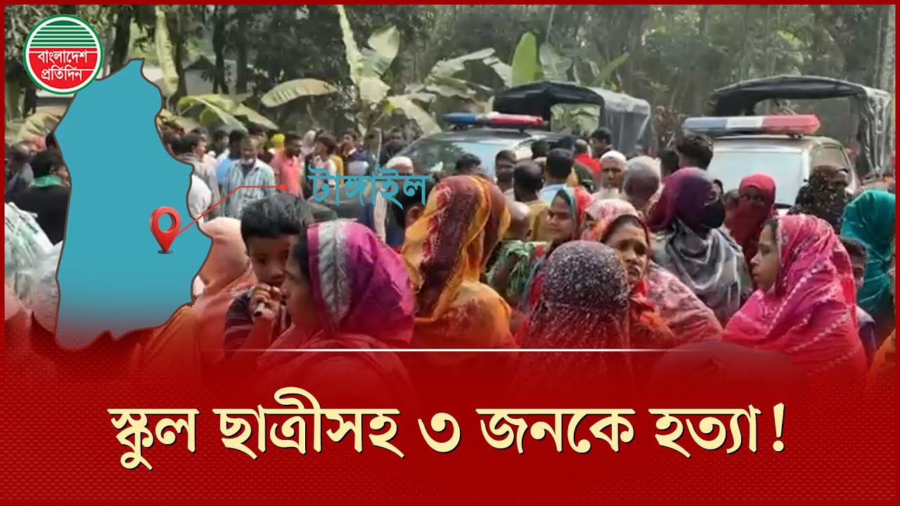 টাঙ্গাইলে স্কুল ছাত্রীসহ ৩ জনকে হ ত্যা, জড়িতদের গ্রেপ্তারের চেষ্টা অব্যাহত | Mariya | Tangail News