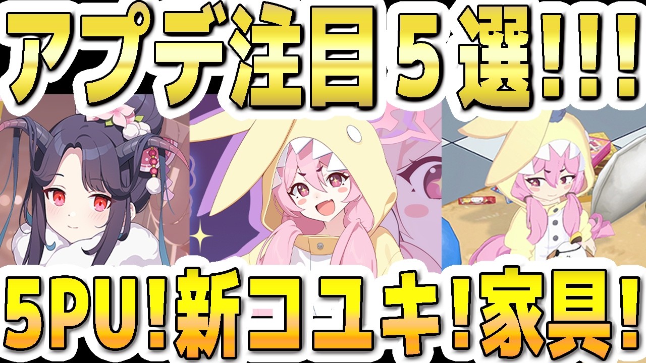 【ブルアカ】【ブルーアーカイブ】アプデ注目５選！！3/4(水)～のメンテ(11～17時)後のブルアカについて！！５ＰＵに正月フウカも！！新衣装！パジャマコユキ！家具など【解説】