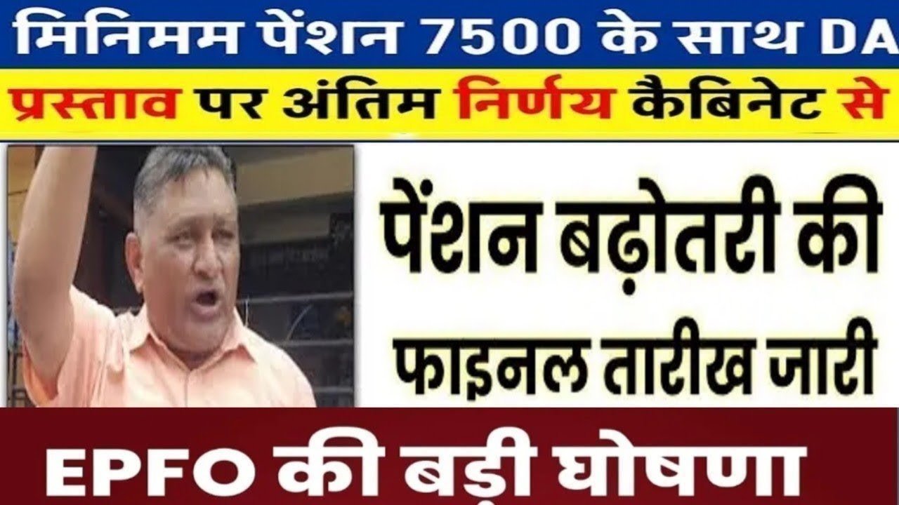 पेंशनर्स के लिए बड़ी खबर | EPFO, EPS Pension Update Today | eps 95 latest news today | EPS 95 Pension