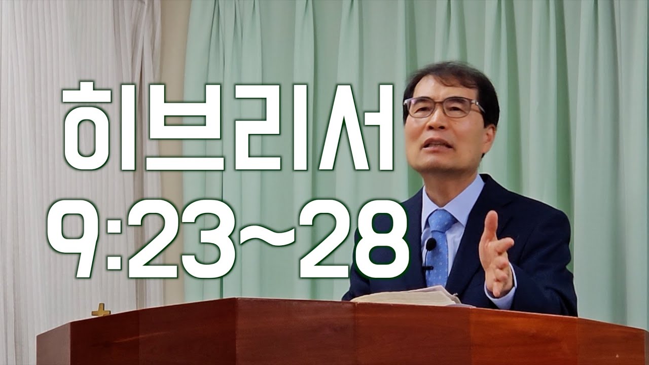 260201 히브리서 9:23~9:28 강론