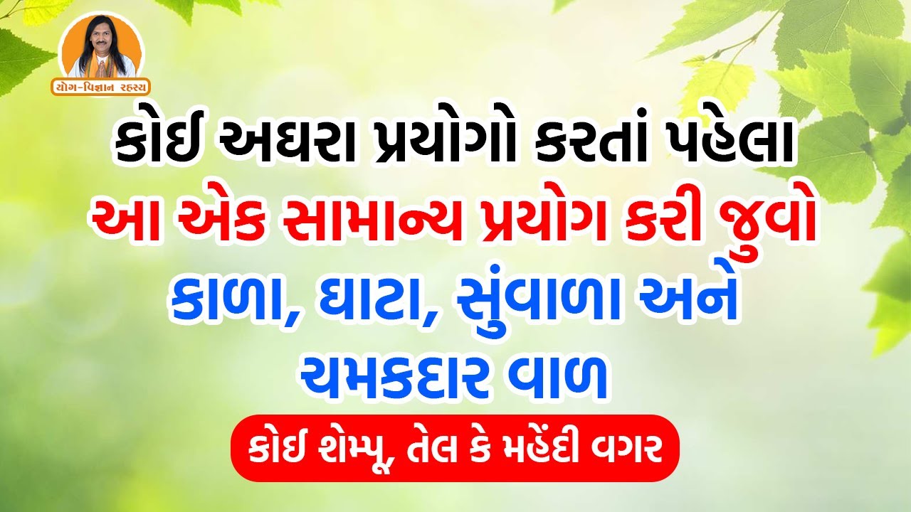 કાળા, ઘાટા, સુંવાળા અને ચમકદાર વાળ | કોઈ શેમ્પૂ, તેલ કે મહેંદી વગર