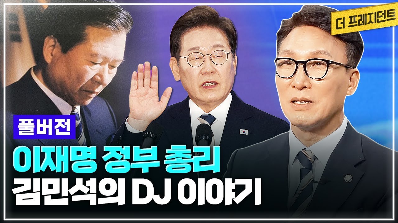 [풀버전] 이재명 정부의 국무총리 김민석이 말하는 김대중과 이재명 | 김민석은 어떻게 DJ의 정치적 아들이 되었나? | 김민석 총리의 정치 역정