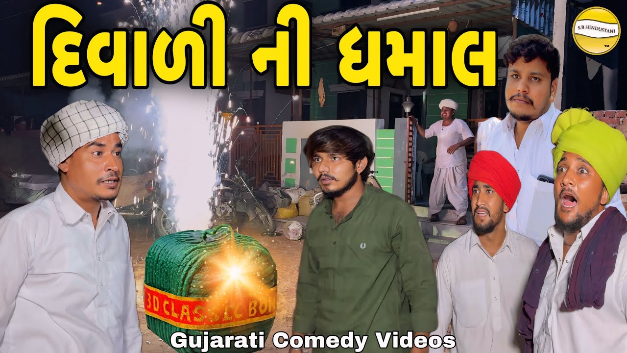 દિવાળી ની ધમાલ//Gujarati Comedy Video//કોમેડી વિડિઓ SB HINDUSTANI