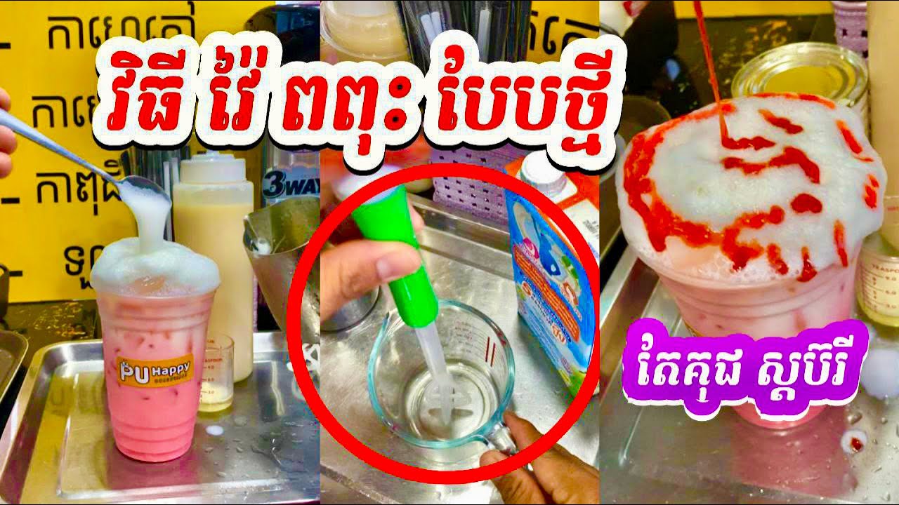 វ៉ៃពពុះ បែបថ្មី សម្រាប់តុបតែង តែគុជ