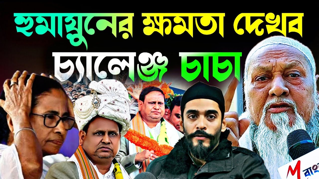Noushad Siddiqui | হুমায়ুন পাগলের ক্ষমতা দেখে নেব |চ্যালেঞ্জের মুখে পড়ল এবার চাচার#naushadsiddiqui