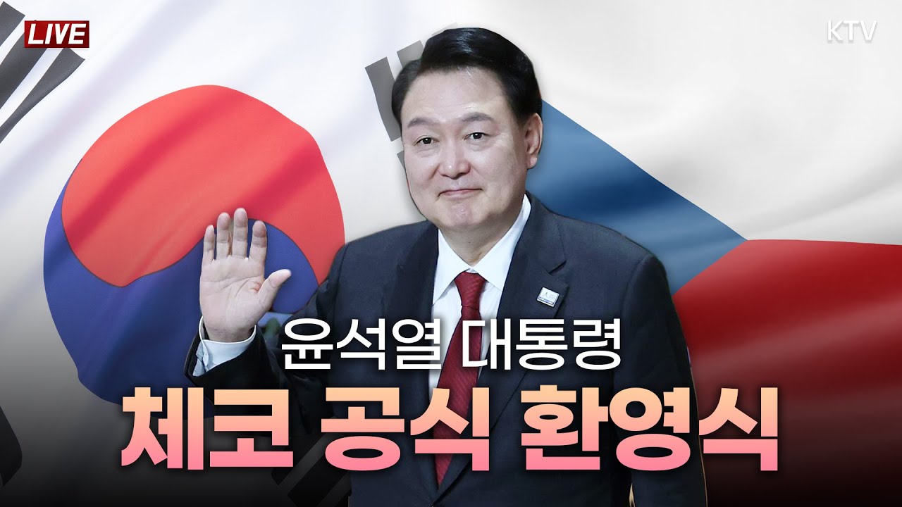 윤석열 대통령 체코 방문 공식 환영식 (24.9.20. 풀영상)