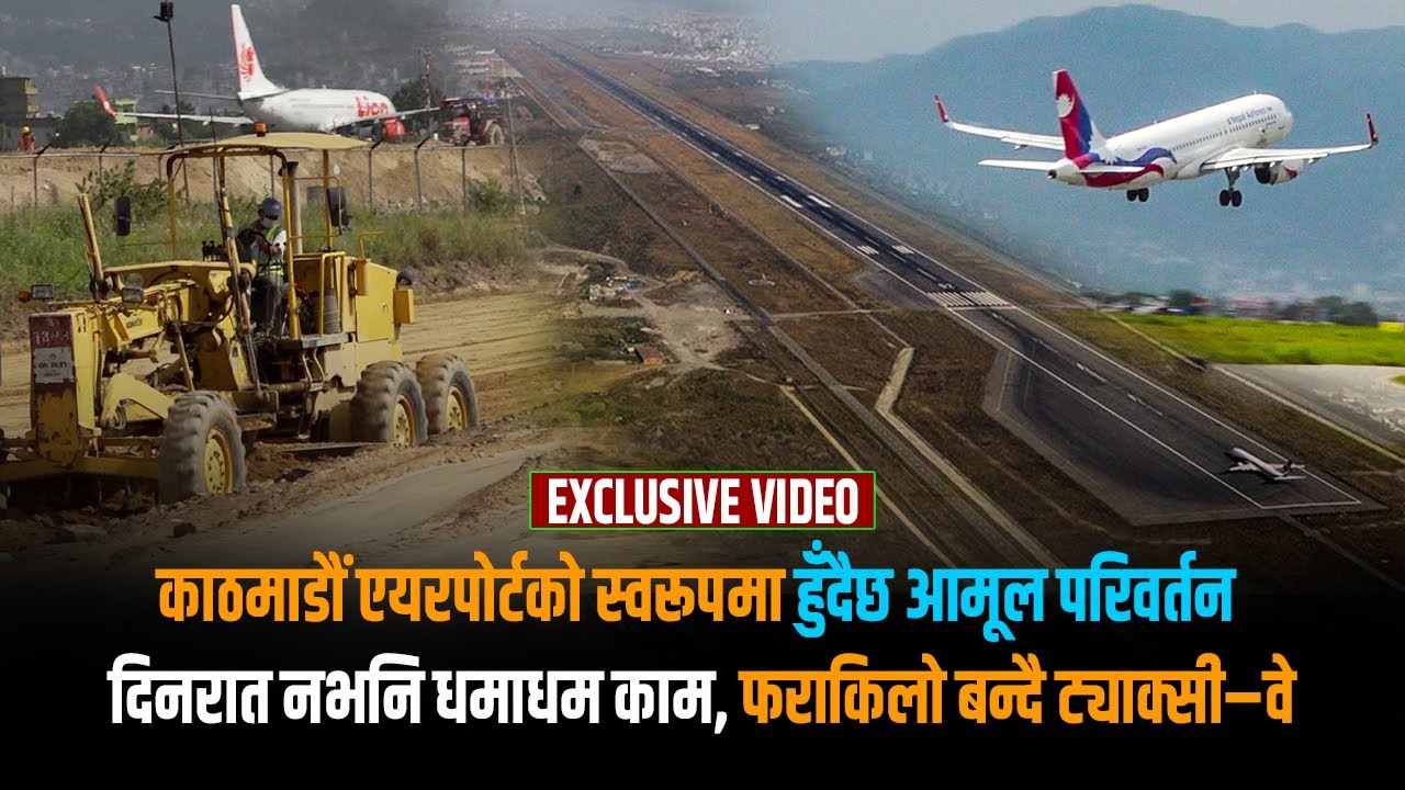 निर्माणको दशकौं पछि फेरिदै त्रिभुवन विमानस्थलको मुहारः ट्याक्सी–वे, पार्किङमा हुनेछन् यस्ता परिवर्तन