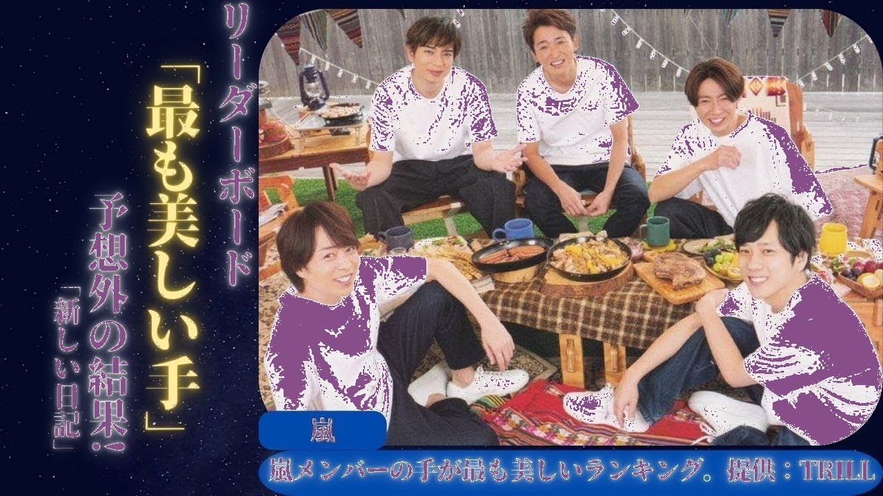 嵐・伝説の旅の最終章！最も美しい手のメンバーが仕掛けた感動のサプライズとは？