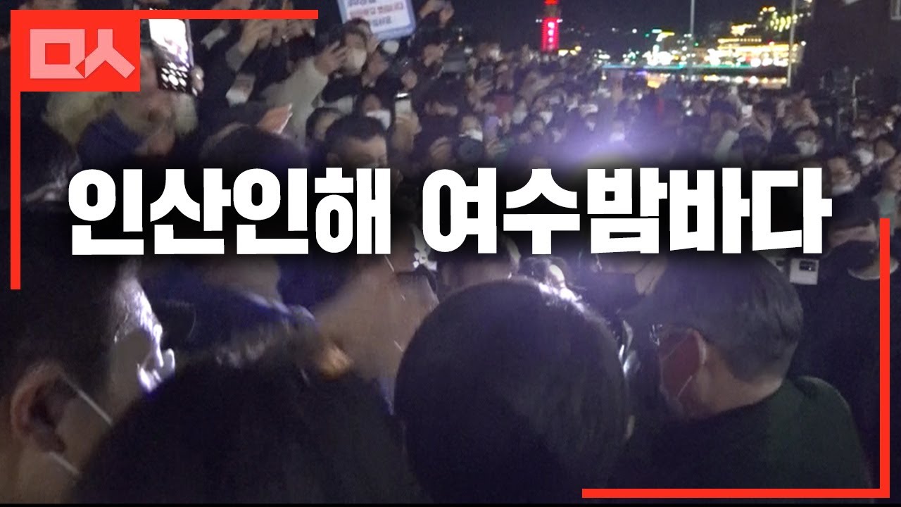 발디딜 틈 없는 인산인해 여수밤바다. 포차 반응 레알?
