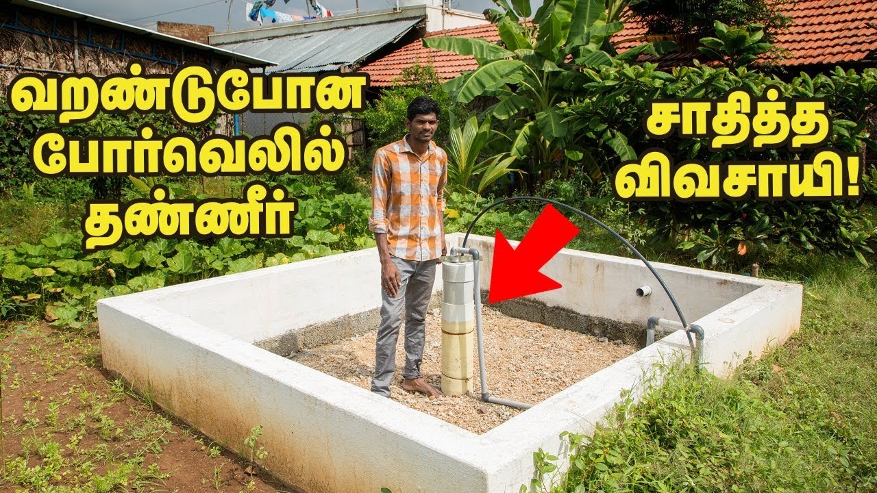 வறண்ட போர்வெல்லில் மழைநீரை சேமித்த இளைஞர்!