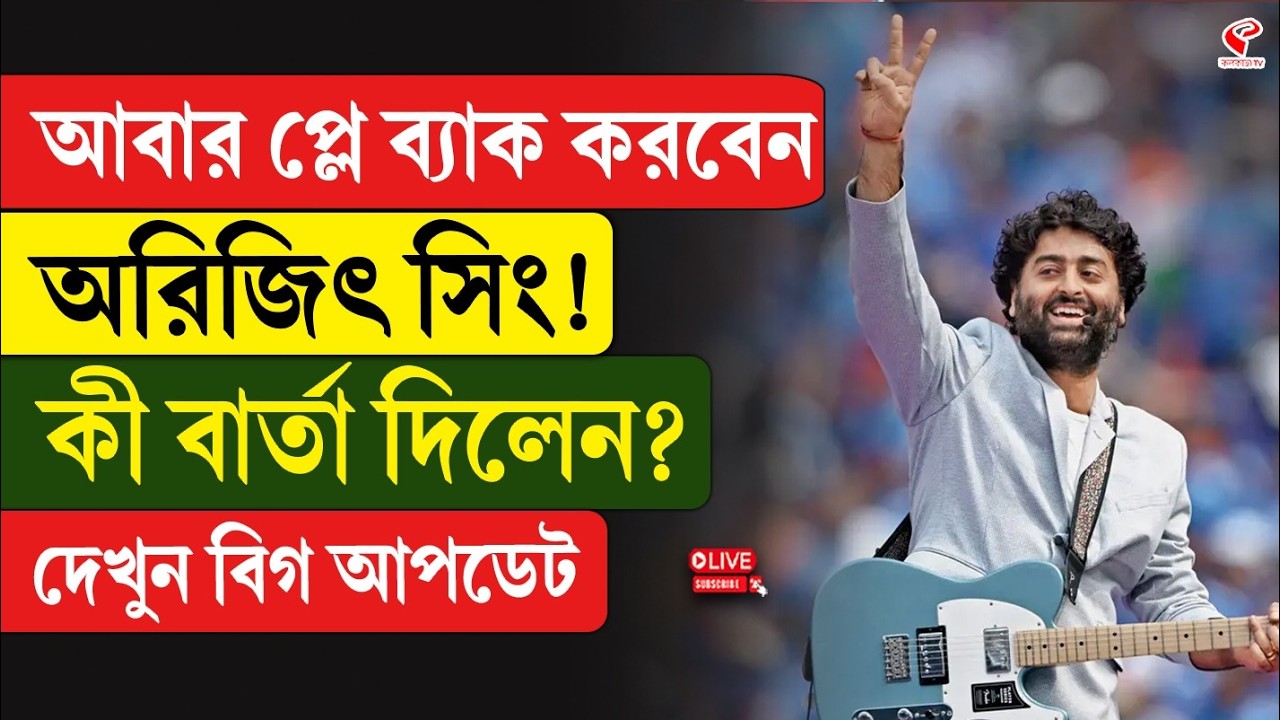 Arijit Singh I আবার প্লে ব্যাক করবেন অরিজিৎ সিং! কী বার্তা দিলেন? দেখুন বিগ আপডেট