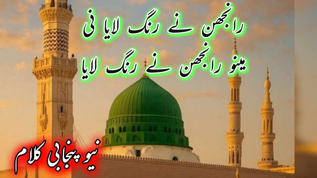 Ranjhan Ne Rang Laya Nee Mainu Ranjhan Ne Rang Laya || Naat Sharif || New Naats 2025