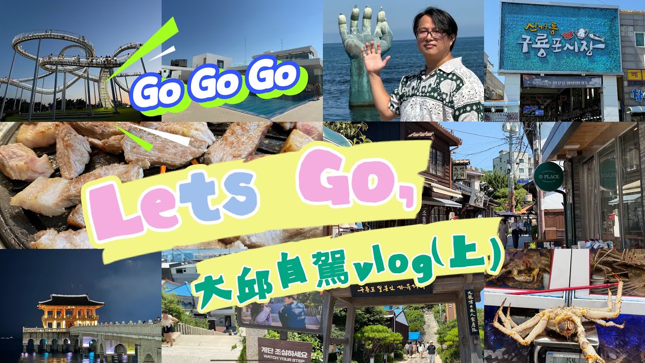 🇰🇷 韓國大邱-浦項自駕 Vlog 上集｜九龍浦日式老街、虎尾岬迎日廣場、海景咖啡廳＆浦項 Space Walk 🌊🚗