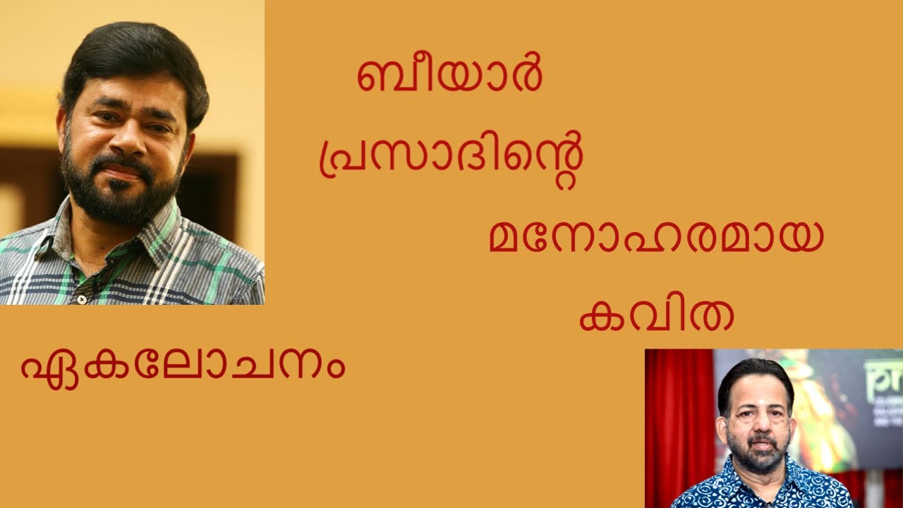 ഏകലോചനം | Beeyr Prasad | Poem | Kavalam Srikumar |