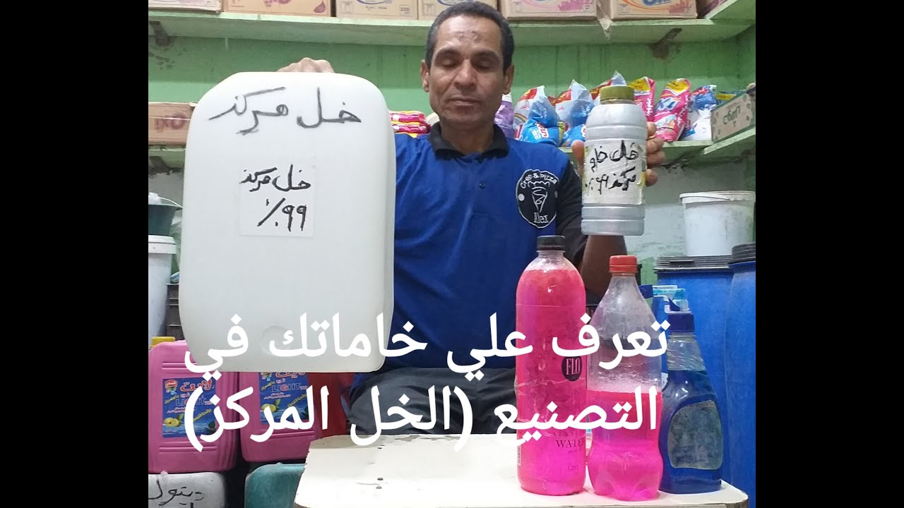 تعرف علي خاماتك في التصنيع(حمض الخليك ) الخل المركز 99% لمعة وشفافية للصابون ممتازة جدا