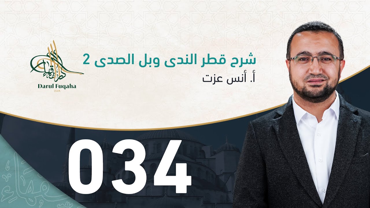 شرح قطر الندى - 34 - الفصل الرابع عشر - أ. أنس عزت آغا