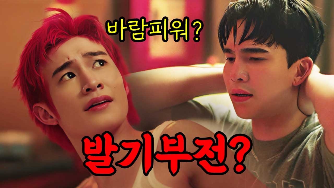발기부전 치료하려고 무당 찾아갔다 공수가 바뀐 태국 BL드라마
