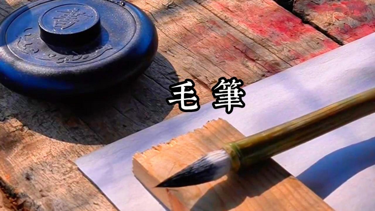 毛筆在指尖流轉，墨香漫過宣紙！一筆一劃都是千年文脈的傳承# 毛筆 #傳統文化 #書法藝術 #文房四寶 #國風 #手作好物