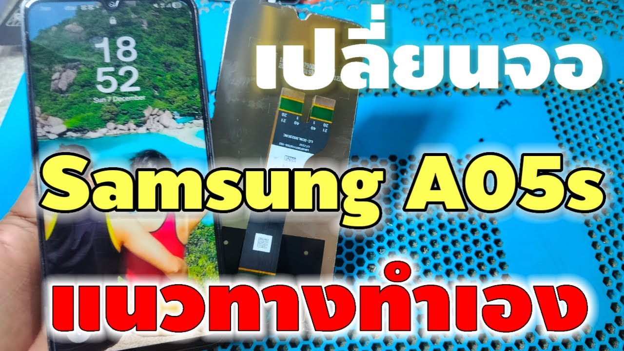 เปลี่ยนจอ Samsung A05s
