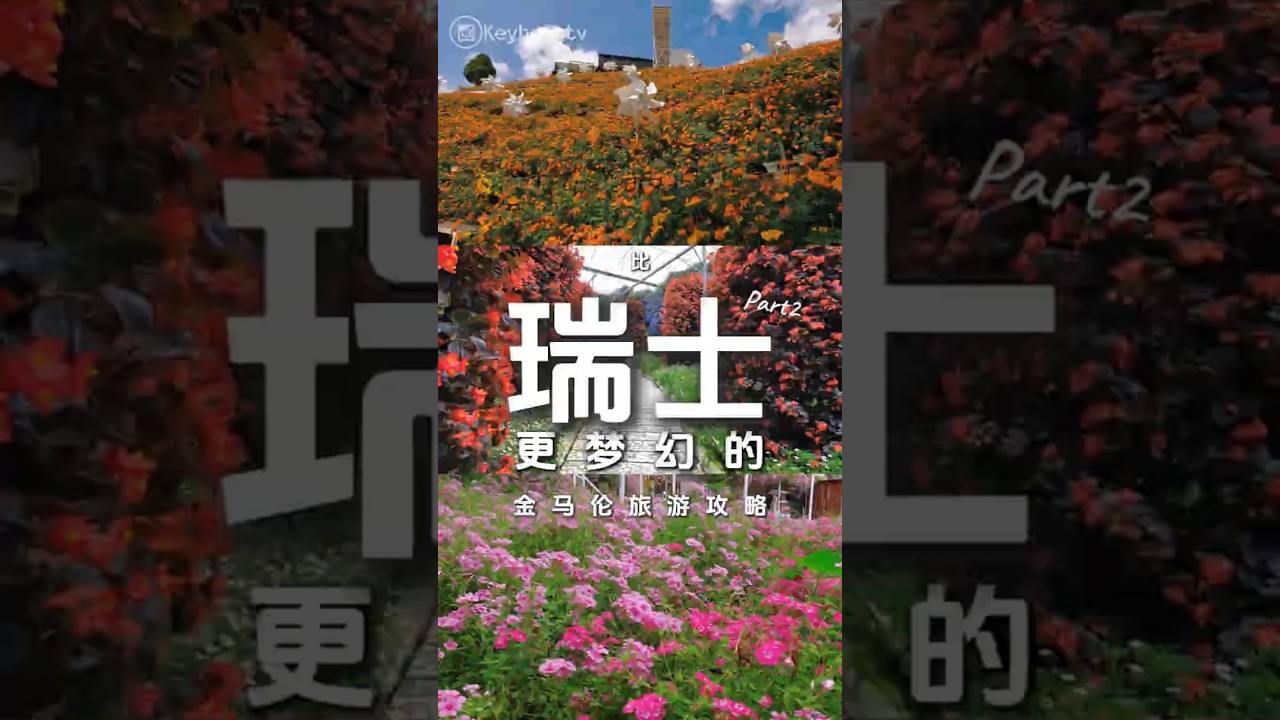 这不是瑞士🌷是马来西亚隐藏的☁天空花海🌻你敢信？金马伦旅行攻略 | 道地美食 | 必去景点 | 早市夜市 | 打卡景点 |