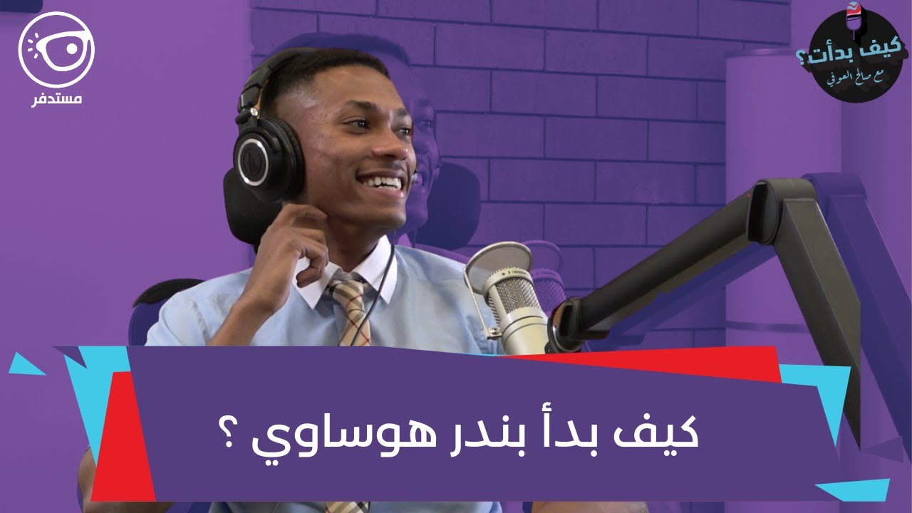 كيف بدأ بندر هوساوي || بودكاست كيف بدأت مع صالح العوفي
