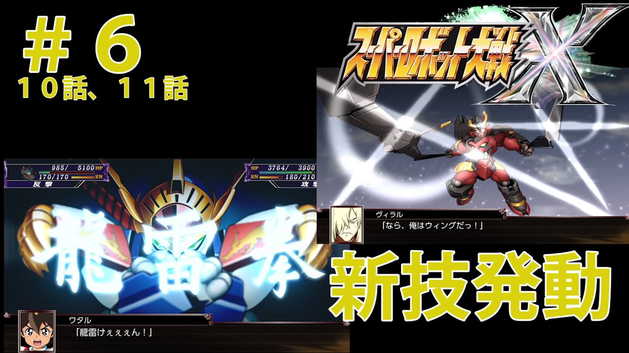 スーパーロボット大戦X　＃６（１０話、１１話）