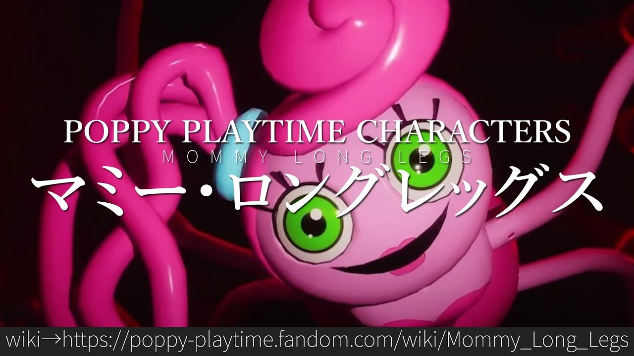 30秒でわかるマミー・ロングレッグス
