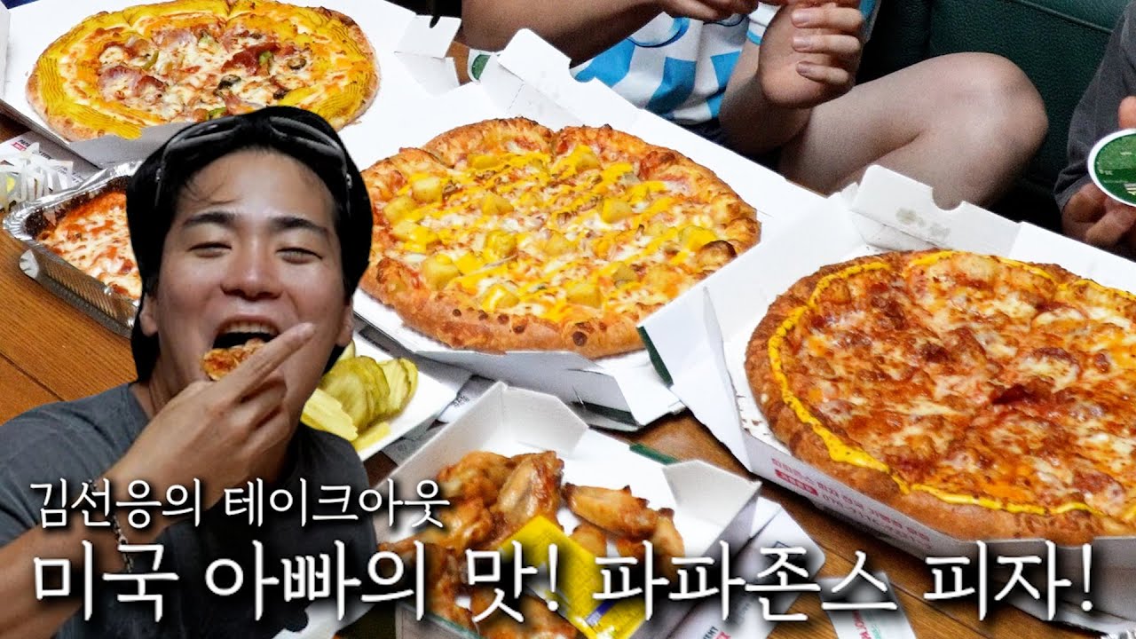 미국 아빠의 맛! 파파존스 피자!