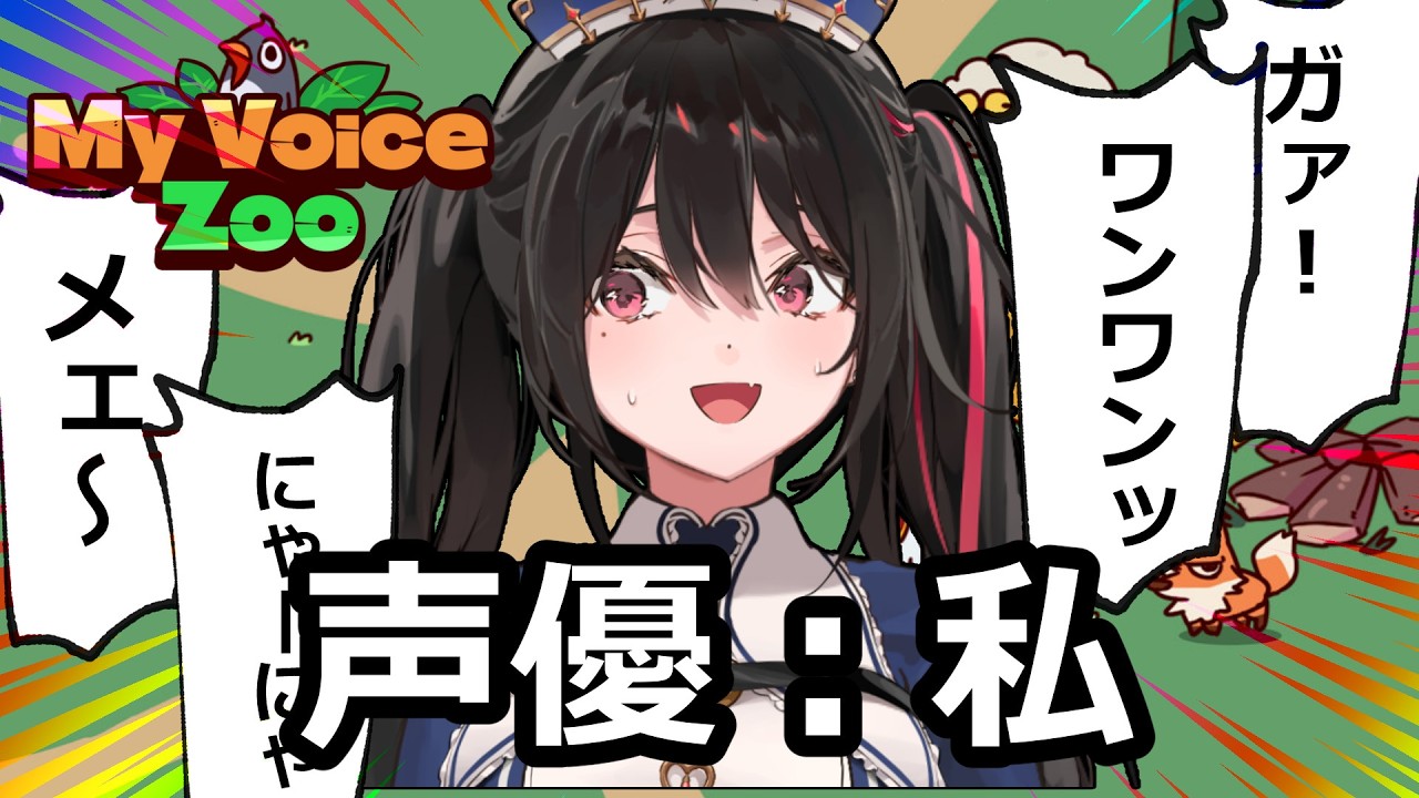 【CV:全部私】私の声動物園【安心院みさ /すぺしゃりて】MyVoiceZoo
