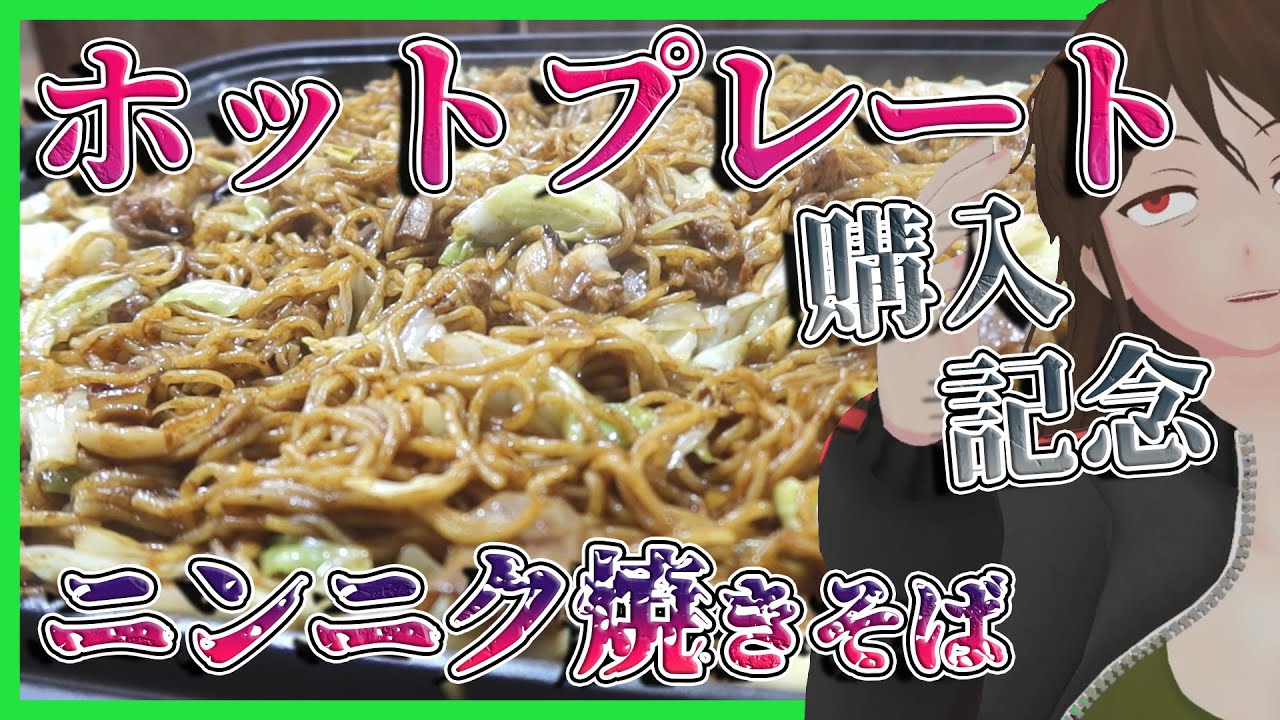 【B級グルメ】ニンニク3玉ホルモン焼きそば、新品ホットプレートいっぱいに作ったよ【402】