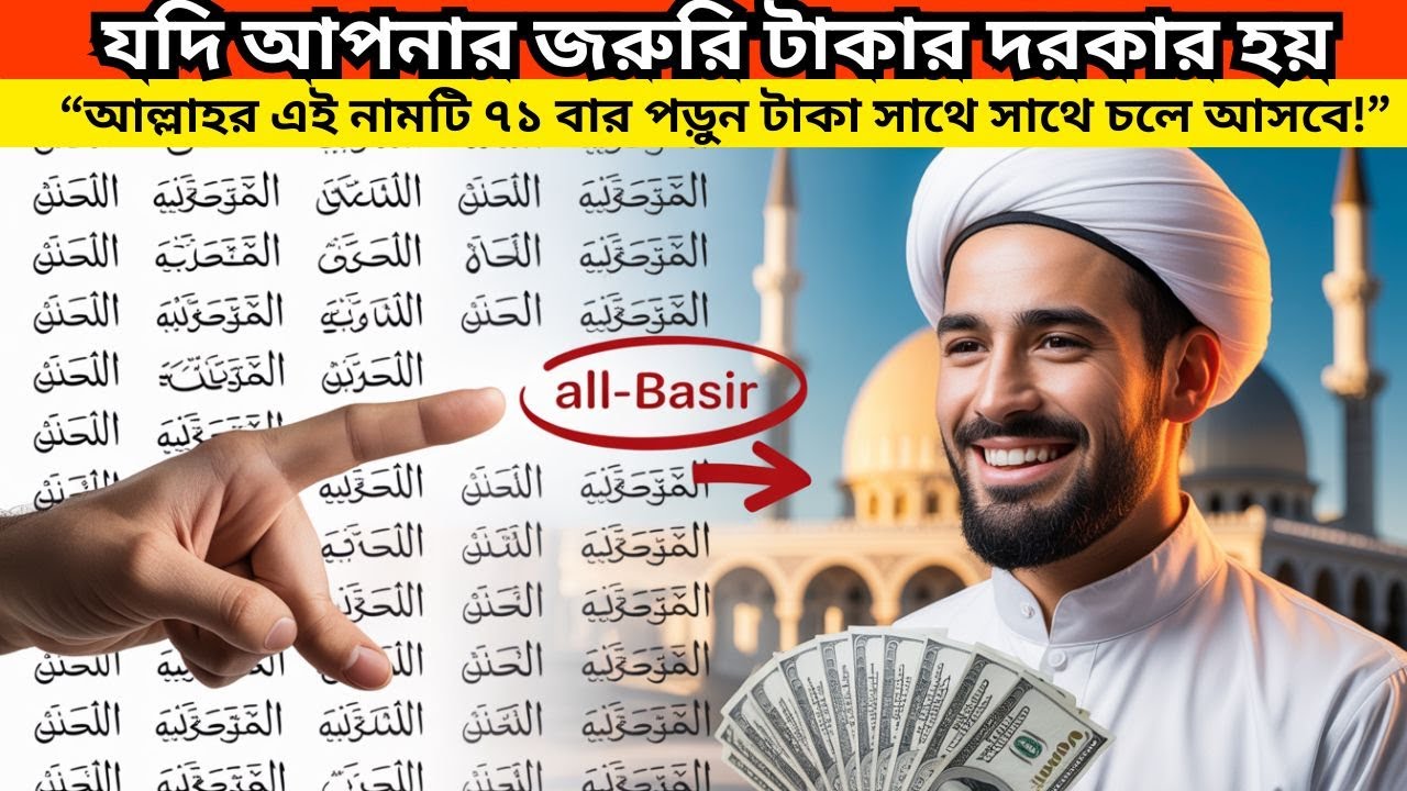 জরুরি টাকার প্রয়োজন হলে আল্লাহর এই নামটি ৭১ বার পড়ুন—ইনশাআল্লাহ রিজিকের ব্যবস্থা হবে।