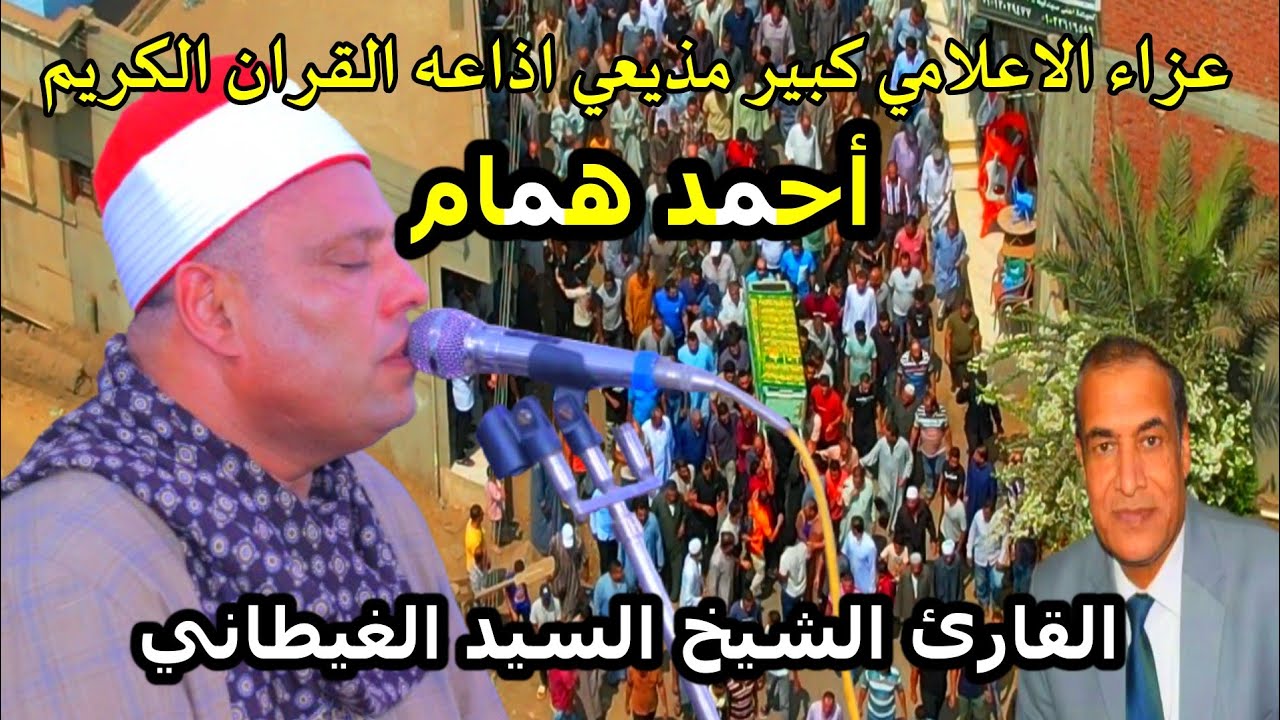 الشيخ السيد الغيطاني ليلة تكريم الاعلامي مذيع اذاعه القران الكريم النائب الاستاذ احمد همام