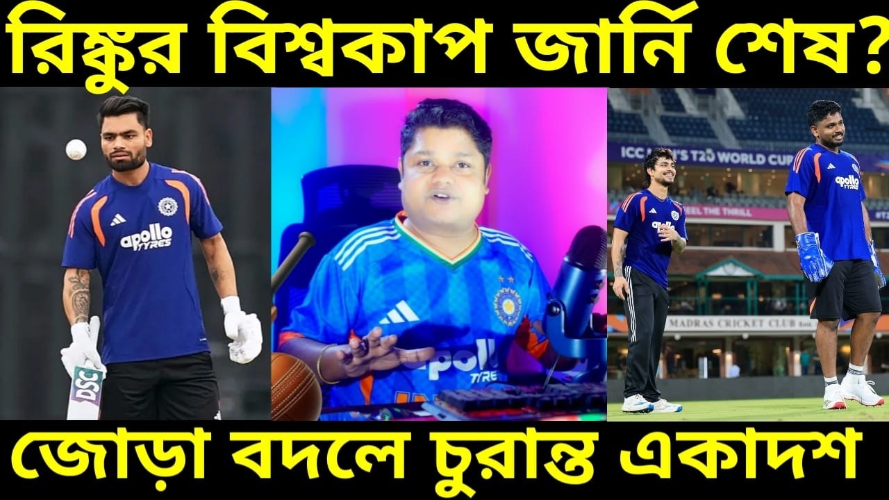 T20 WC 26 IND V ZIM Playing 11 : রিঙ্কুর কি বিশ্বকাপ জার্নি শেষ ? দলে সঞ্জু ও অক্সার আসছেই বলে খবর |