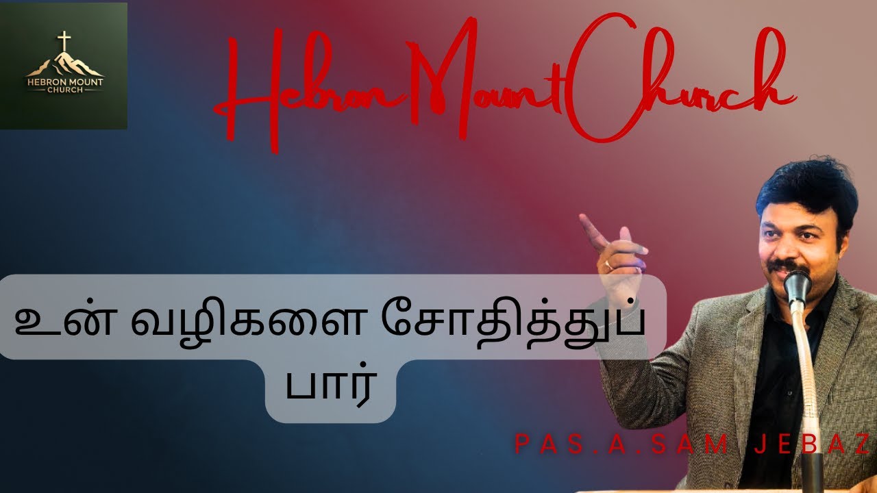 உன் வழிகளை சோதித்துப் பார் Hebron ministrys Tamil Christian Message  Bro.Sam Jebas