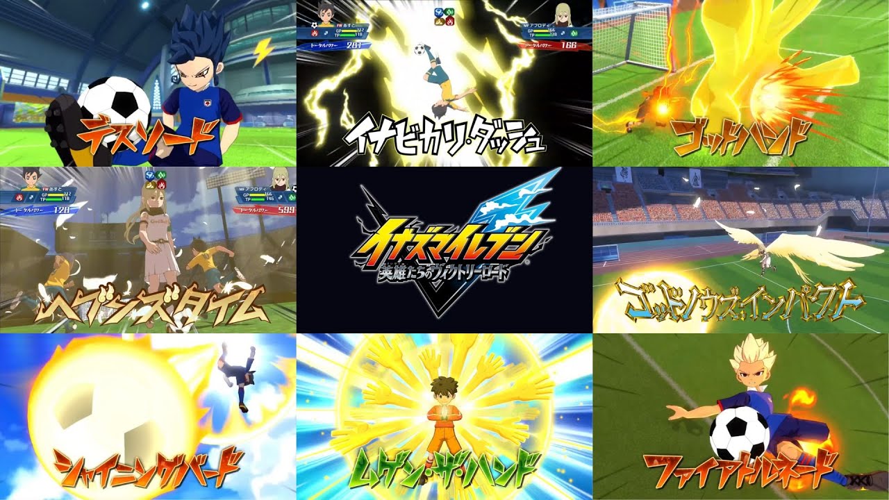 Hissatsu Techniques shown in Inazuma Eleven: Victory Road trailers || イナズマイレブン ビクトリーロード予告編で見せた必殺技
