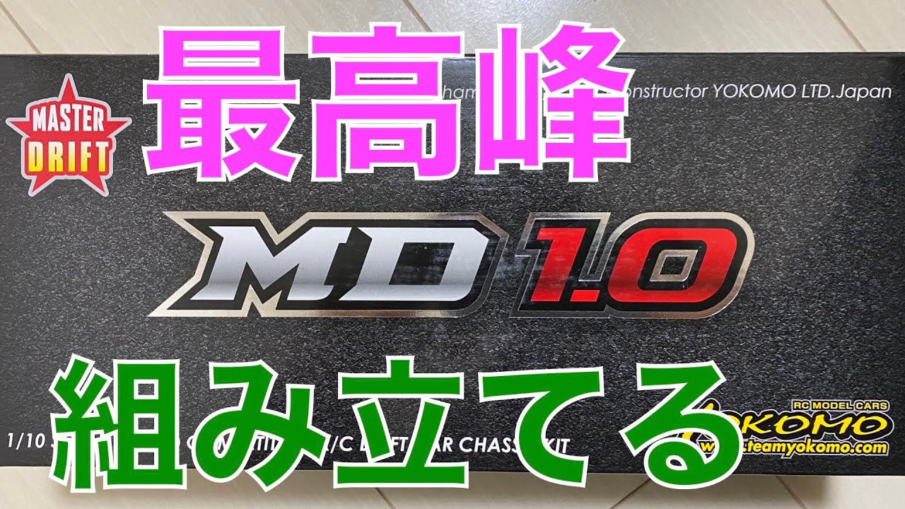 YOKOMO MD1.0を組み立てる