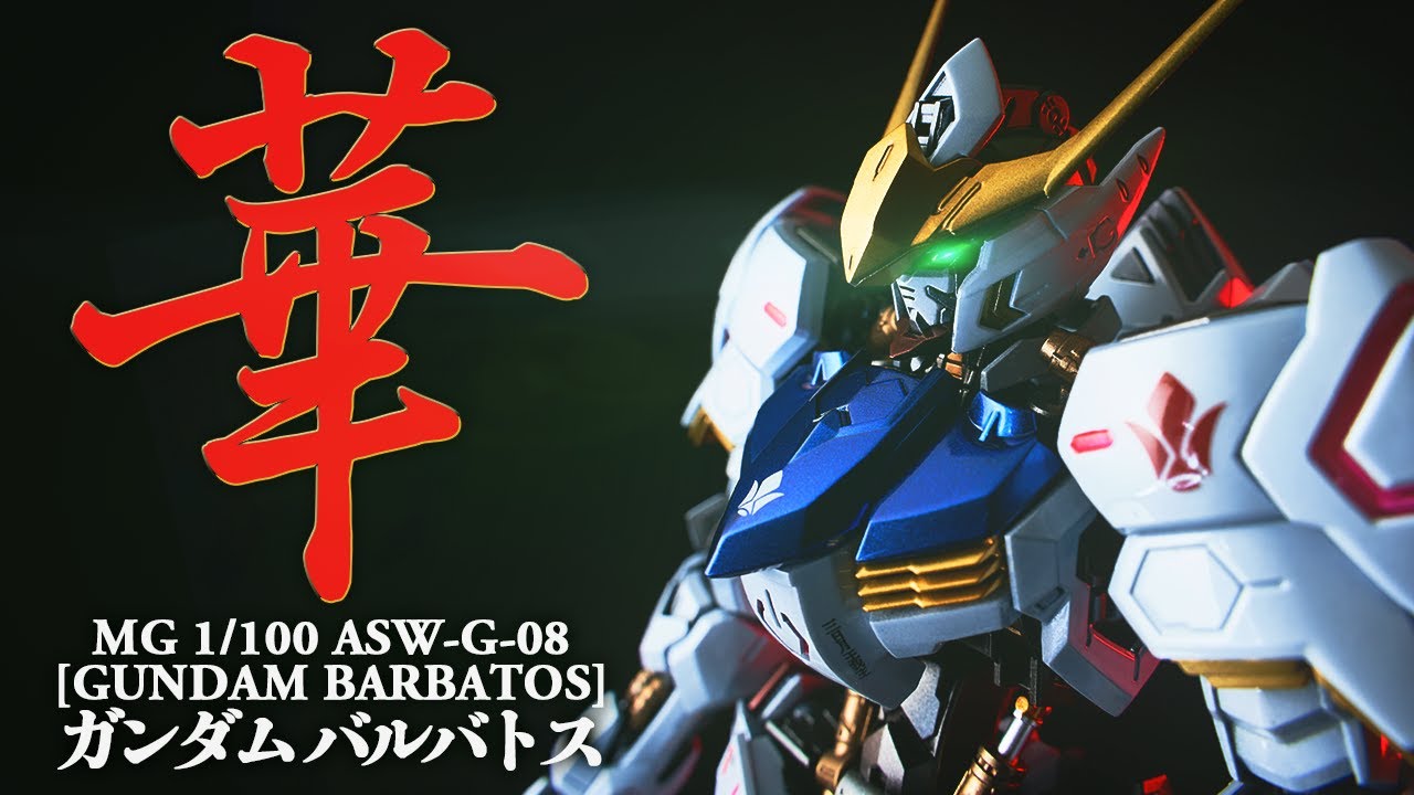 MG ガンダムバルバトス なぜ光沢？鉄華団の思いを込めたナノラミネートアーマー塗装。希望の華が今開く【ガンプラ 機動戦士ガンダム　鉄血のオルフェンズ】
