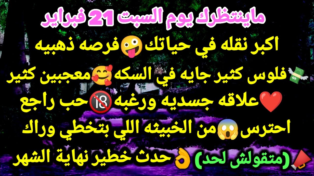 برج الميزان/ماينتظرك السبت 21 فبراير😜🎀اكبر نقله في حياتك فرصه ذهبيه💸فلوس كثير جايه في. السكه🥰