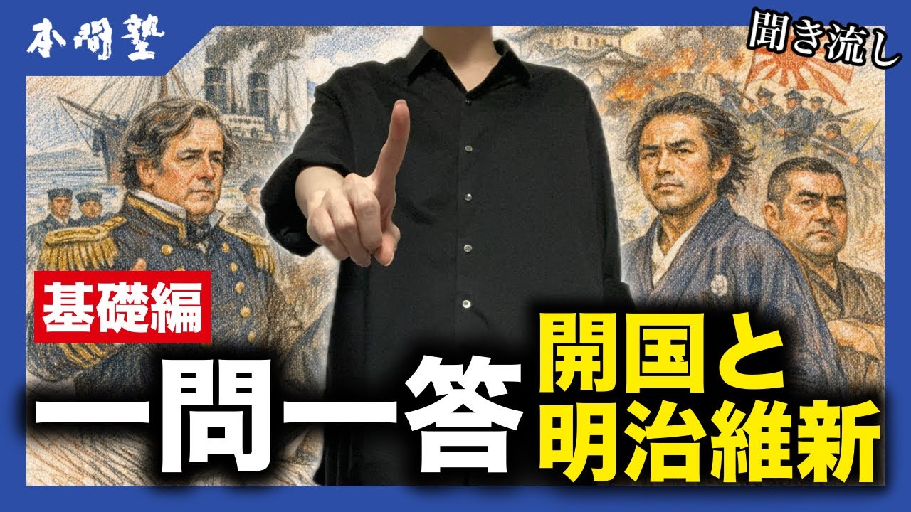 【聞き流し】一問一答「開国と明治維新」【中学社会/高校受験/歴史/日本史】